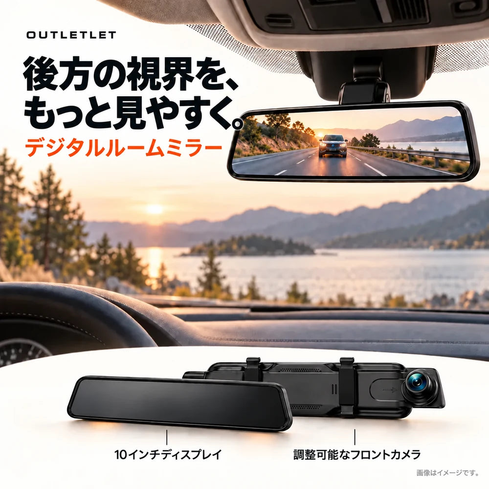 OUTLETLET デジタルルームミラーの製品説明