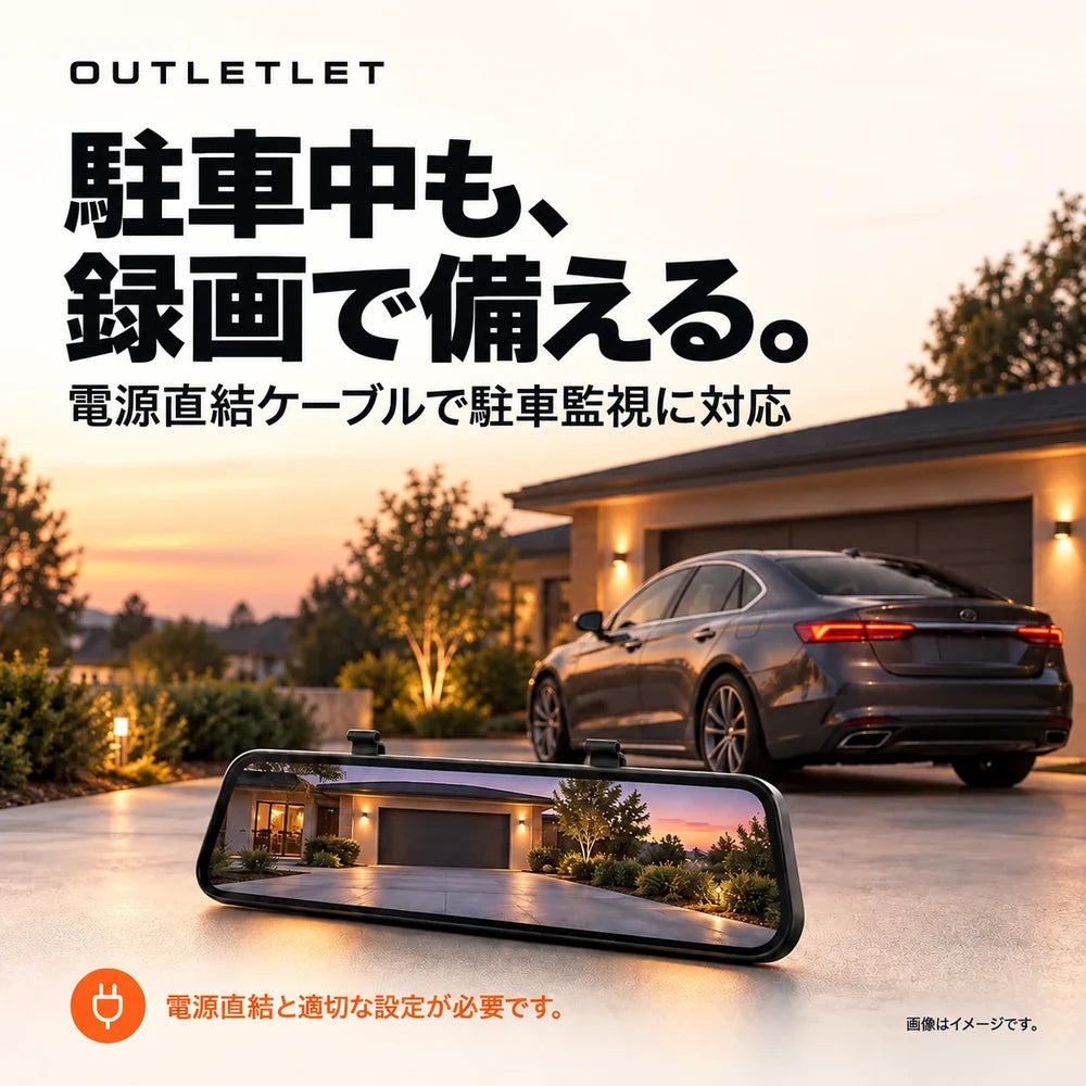 電源直結ケーブルを使用した駐車監視